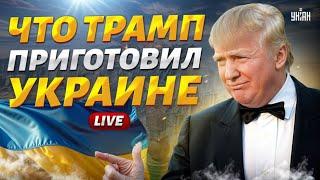 3 часа назад! КОНЕЦ ВОЙНЫ: вот что Трамп приготовил Украине. Киев отклонил все хотелки Путина / LIVE