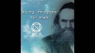 ד' בחינות - שיעור מוקלט בקולו של אדמו"ר רב"ש, הרב ברוך שלום הלוי אשלג זצ"ל עם כתוביות