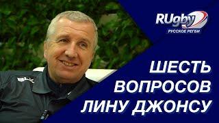 Шесть вопросов Лину Джонсу - главному тренеру сборной России по регби | RUgby. Русское регби