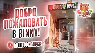 Добро пожаловать в BINNY! Посмотрите как выглядит садик нашей экологичной сети. Binny Новосибирск