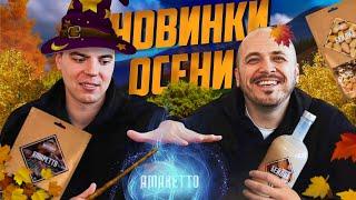 Амаретто и Бейлиз от Алтайского Винокура | Дегустация новинок #1