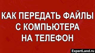 Как передать файлы с компьютера на телефон