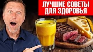 19 советов для СУПЕРЗДОРОВЬЯ! Советы для всех и на все времена
