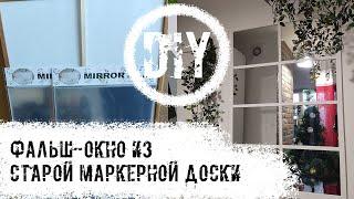 DIY. Фальш-окно из старой маркерной доски.