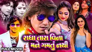 Radha Tara Vina Mane Gamtu Nathi | Gujarati Movie | New Gujarati Movie | Vikram Thakor, Mamta Soni