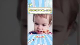 果然不管什么语言，脏话永远是学的最快的#外国人#脏话#语言#搞笑#幼儿#宝贝亮相吧