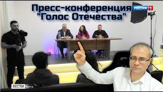 Пресс-конференция "Голос Отечества"