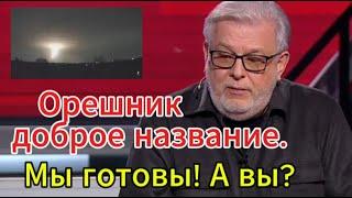 Д. Куликов сегодня: Орешник - доброе название. Мы готовы!