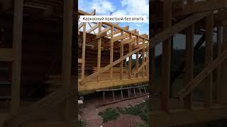 Как мы собрали каркасный пристрой без строителей! #деревенскаяжизнь #пристрой #стройка #shorts #дом