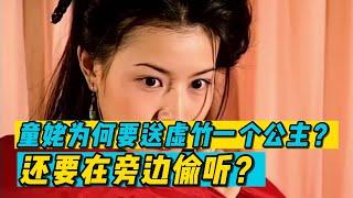 天山童姥为何要给虚竹一个公主而不是普通宫女，而且还要在旁偷听？