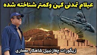 شکوفایی عیلام نخستین دودمان شاهی ایران  و تا سکوت ابدی آن در زیگورات چغازنبیل