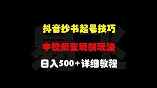 抖音抄书起号技巧：中视频变现新玩法，日入500+的详细教程