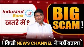 IndusInd Bank Share Crash | Why IndusInd bank share falling ? | IndusInd Bank Scam