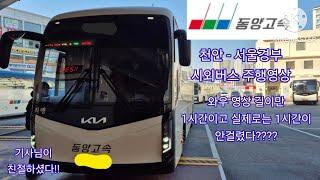 [버스 주행영상] 동양고속 천안 - 서울경부 간 원본 주행영상 [Busmovie] DongyangExpress Cheonan - Seoul 1X movie