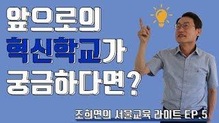 [조희연TV] 조희연의 서울교육 라이트 5화 "혁신교육감"