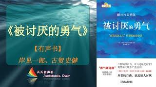 【有声书】《被讨厌的勇气》岸见一郎、古贺史健（完整版）如何能够在繁杂的日常琐碎和复杂的人际关系中获得真正的幸福 – 天天有声书 Audiobooks Daily出品｜Official Channel