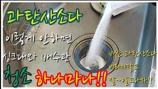 싱크대 배수관 청소!! 처음부터 구멍 막으면 절대!! 안돼요!!! 과탄산소다 매직~!!