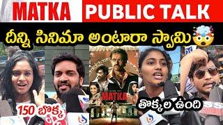 MATKA MOVIE PUBLIC TALK | MATKA PUBLIC REVIEW | MATKA REVIEW | PUBLIC RESPONSE | VARUN TEJ