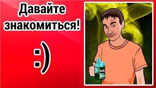 Давайте знакомиться! :)