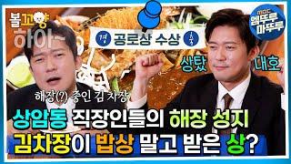 [#퇴근후N] 상암동 직장인들의 해장 성지, 김차장이 밥상 말고 받은 상? | MBC 231211방송