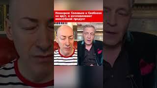 Невзоров: Соловьев и Скабеева не врут, а изготавливают важнейший продукт #shorts