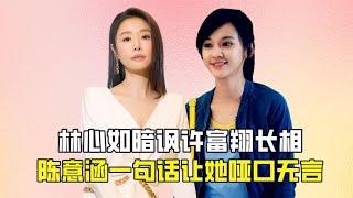 林心如暗讽许富翔长相，不料陈意涵的一句话，让她哑口无言