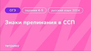 Задания 4-5 ОГЭ по русскому языку 2024 | Знаки препинания в ССП