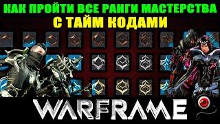 Warframe: Все ранги мастерства! 🟥 С таймкодами! 🟥 шутер