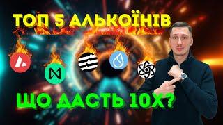 КОЛИ ФІКСУВАТИ? ТОП 5 АЛЬТКОЇНІВ! РОЗКРИВАЮ СВОЮ СТРАТЕГІЮ!