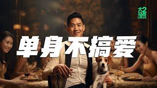 大马2哥DM2G - 单身不搞爱 (Music Video) #hiphop #pop #rap #华语流行歌曲 #流行歌曲 #创作歌曲