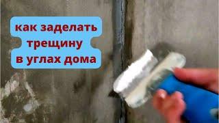 Как заделать трещину в углу дома РЕМОНТ Своими руками