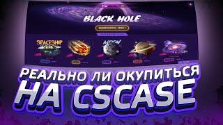 CSCASE ЧЕСТНАЯ ПРОВЕРКА 2023 | ВОЗМОЖНО ЛИ ОКУПИТСЯ?