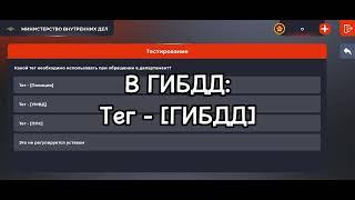 ОТВЕТЫ НА ВОПРОСЫ ОТДЕЛ КАДРОВ + ТЕСТИРОВАНИЕ // ГИБДД и УМВД // БЛЕК РАША // BLACK RUSSIA