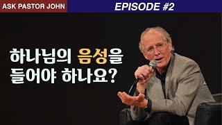 존 파이퍼 - APJ: 하나님의 음성을 들어야 하나요?