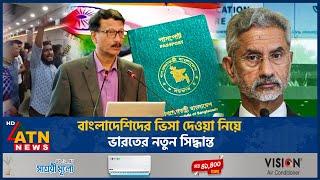 বাংলাদেশিদের ভিসা দেওয়া নিয়ে যা বলল ভারত | Indian Visa | Indian Visa New Update | Visa Crisis | News