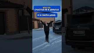 Строим дом #танцы #строительство #сибирскоездоровье