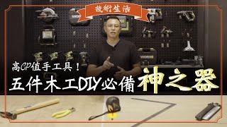 先不提電動工具，替自己準備一套高CP值的DIY手工具吧！木工新手入門必備！土牛鐵鎚、鶴龜直角尺、雙桃斜口鉗、KDS捲尺、喜樂Woodboy折合鋸｜技術生活｜木工阿彥｜Teach you to choo