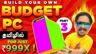 Amazing Tech ! ( PC BUILD PART 3 )  - For ₹ 999X Build Your Own PC  In tamil | தமிழ்