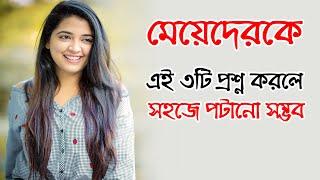 meyeder ai 3 ti prosno korle sohoje potano shomvob | bangla dhadha | bangla health tips | love .mp4