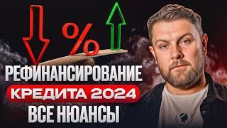 Рефинансирование кредита – ПЛЮСЫ и МИНУСЫ! / Как ВЫГОДНО избавиться от кредитов?