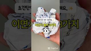 초간단 이면지 놀이 3가지 #다이소 안전가위