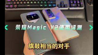 【烟哥测评】荣耀Magic V2使用评测丨妥妥的主力机