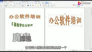 电脑培训：office办公软件教程——Word文档如何写艺术字？ 好看视频