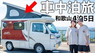 【車中泊】軽キャンで日本最古の温泉とご当地グルメを楽しむ車中泊旅。