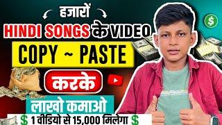 Songs के Videos COPY-PASTE करके Youtube पर Upload करो 1 लाख महीना कमाओ | Copy paste channel ideas