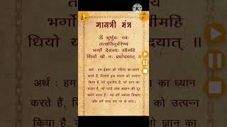 Gayatri mantra Arth ke sath#gayatrimantra #gayatrimantra108times #mantra #bishwas_motivational
