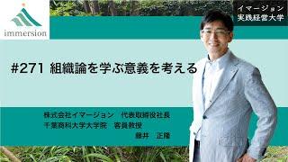 組織論を学ぶ意義を考える#271イマージョン実践経営大学