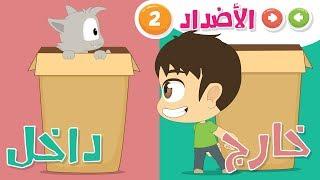 Opposite words in Arabic for Kids Part 2 – Learn Arabic Vocabulary with Zakaria