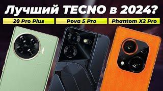 Лучших смартфоны TECNO 2024 года ️ ТОП–5 лучших от бюджетных до флагманов