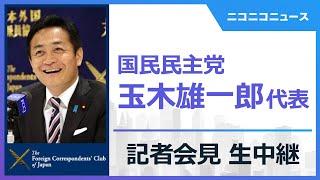 【参院選2025】国民民主党 玉木雄一郎代表 記者会見 生中継　主催：日本外国特派員協会
